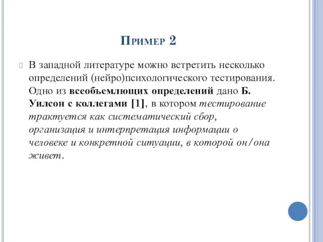 Пример 2 В западной литературе можно встретить несколько определений (нейро)психологического тестирования.