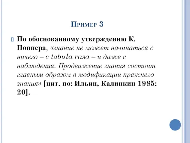 Пример 3 По обоснованному утверждению К. Поппера, «знание не может начинаться