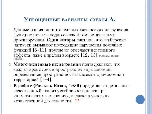 Упрощенные варианты схемы А. Данные о влиянии интенсивных физических нагрузок на