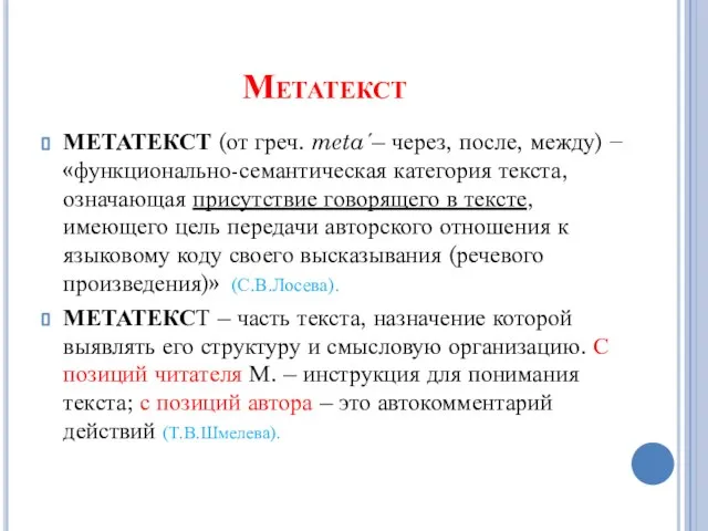 Метатекст МЕТАТЕКСТ (от греч. meta΄– через, после, между) − «функционально-семантическая категория