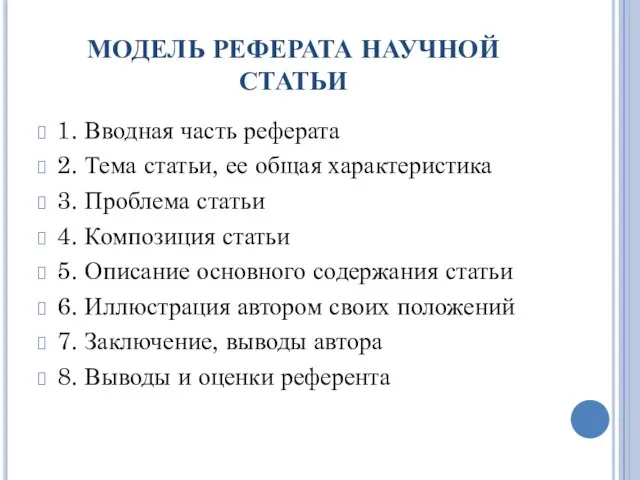 МОДЕЛЬ РЕФЕРАТА НАУЧНОЙ СТАТЬИ 1. Вводная часть реферата 2. Тема статьи,