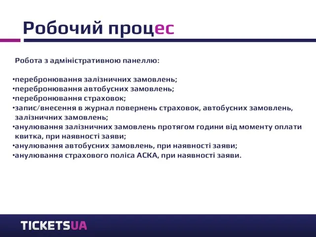 Робочий процес Робота з адміністративною панеллю: перебронювання залізничних замовлень; перебронювання автобусних