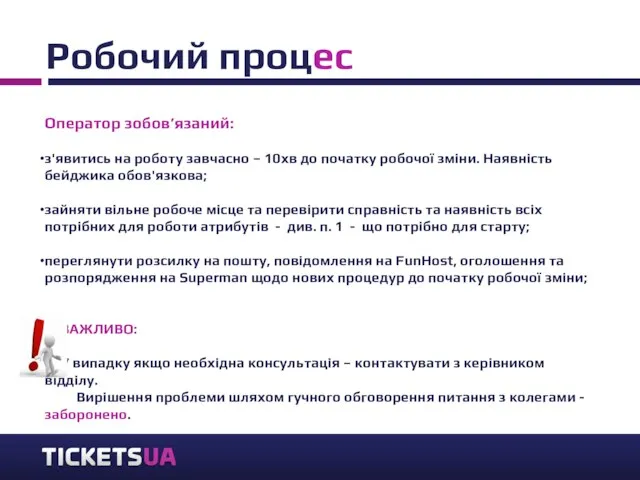 Робочий процес Оператор зобов’язаний: з'явитись на роботу завчасно – 10хв до