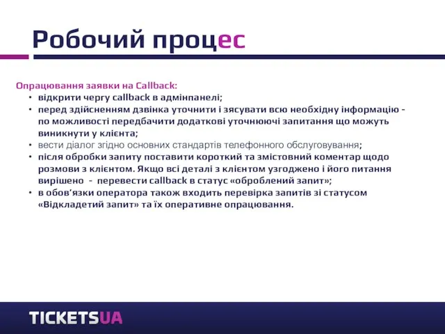 Робочий процес Опрацювання заявки на Callback: відкрити чергу callback в адмінпанелі;