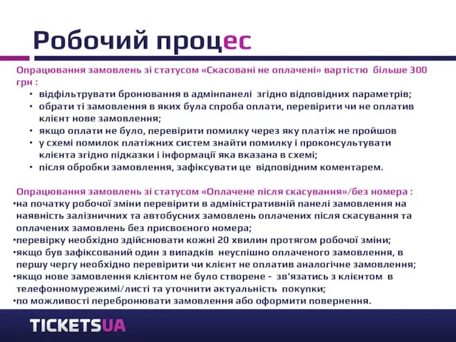 Робочий процес Опрацювання замовлень зі статусом «Скасовані не оплачені» вартістю більше