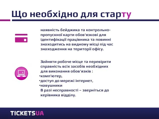 Що необхідно для старту наявність бейджика та контрольно- пропускної карти обов'язкові