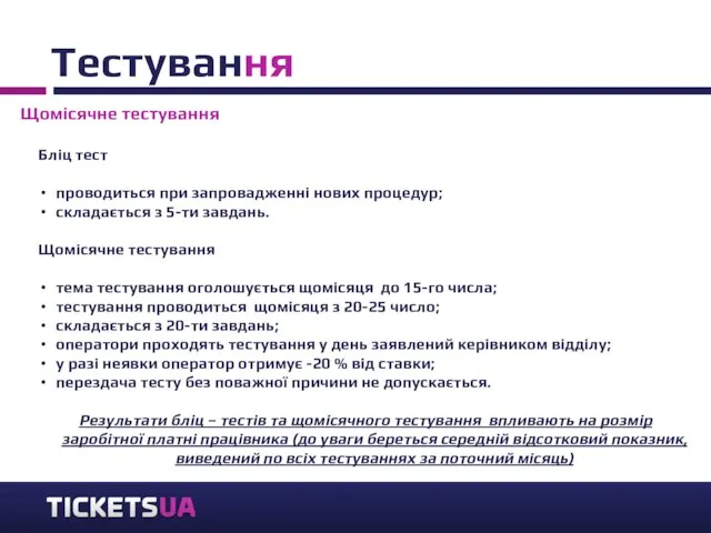 Тестування Щомісячне тестування Бліц тест проводиться при запровадженні нових процедур; складається