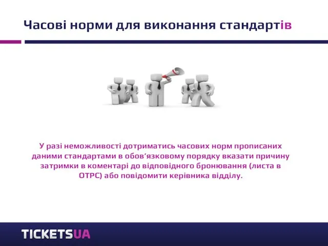 Часові норми для виконання стандартів У разі неможливості дотриматись часових норм