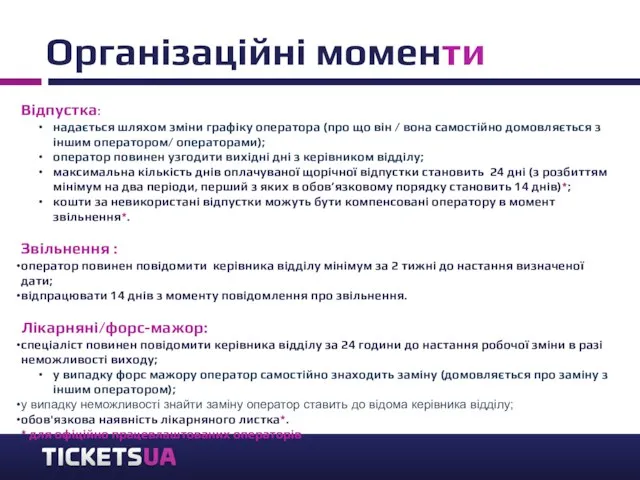 Організаційні моменти Відпустка: надається шляхом зміни графіку оператора (про що він