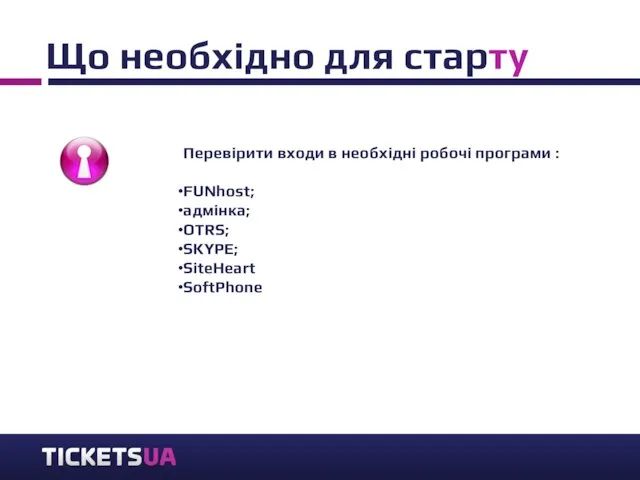 Що необхідно для старту Перевірити входи в необхідні робочі програми :