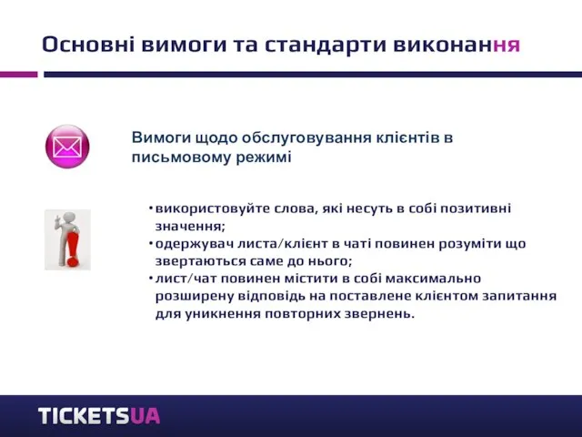 Основні вимоги та стандарти виконання Вимоги щодо обслуговування клієнтів в письмовому