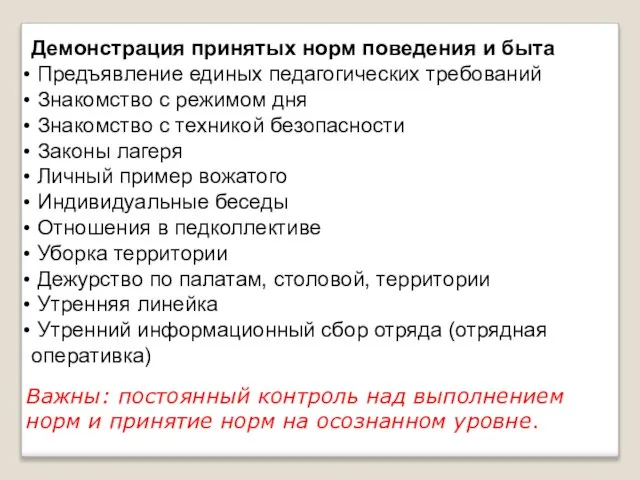 Демонстрация принятых норм поведения и быта Предъявление единых педагогических требований Знакомство