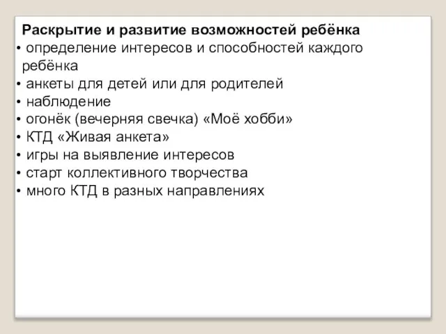 Раскрытие и развитие возможностей ребёнка определение интересов и способностей каждого ребёнка