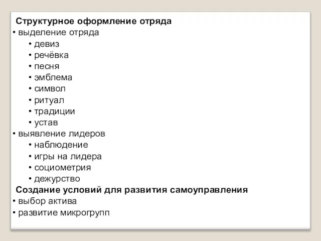 Структурное оформление отряда выделение отряда девиз речёвка песня эмблема символ ритуал