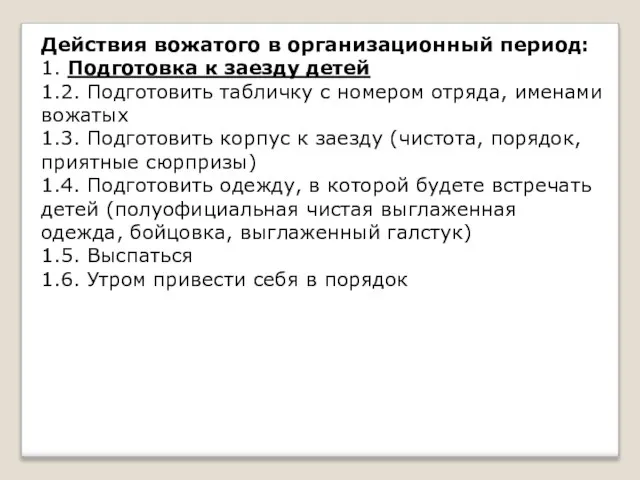 Действия вожатого в организационный период: 1. Подготовка к заезду детей 1.2.