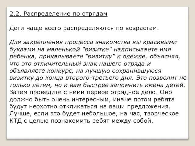 2.2. Распределение по отрядам Дети чаще всего распределяются по возрастам. Для