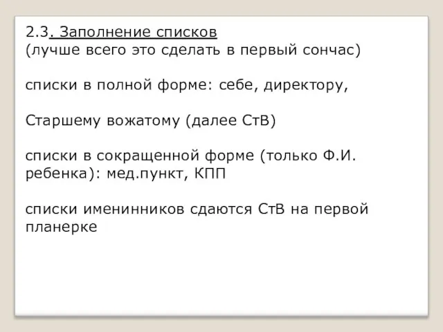 2.3. Заполнение списков (лучше всего это сделать в первый сончас) списки