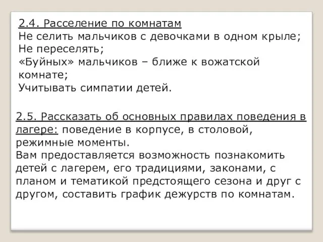 2.4. Расселение по комнатам Не селить мальчиков с девочками в одном