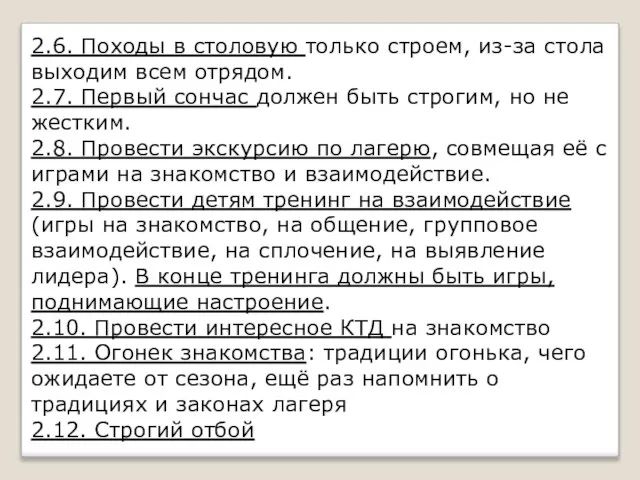 2.6. Походы в столовую только строем, из-за стола выходим всем отрядом.