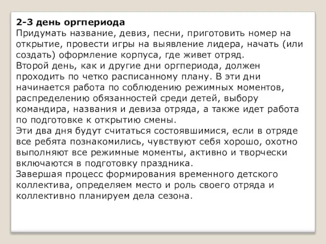 2-3 день оргпериода Придумать название, девиз, песни, приготовить номер на открытие,