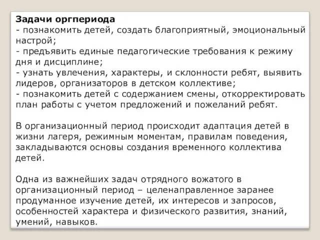 Задачи оргпериода - познакомить детей, создать благоприятный, эмоциональный настрой; - предъявить