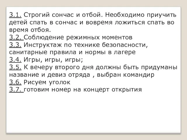 3.1. Строгий сончас и отбой. Необходимо приучить детей спать в сончас