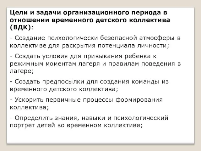 Цели и задачи организационного периода в отношении временного детского коллектива (ВДК):