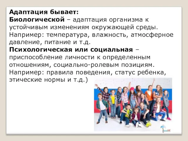 Адаптация бывает: Биологической – адаптация организма к устойчивым изменениям окружающей среды.