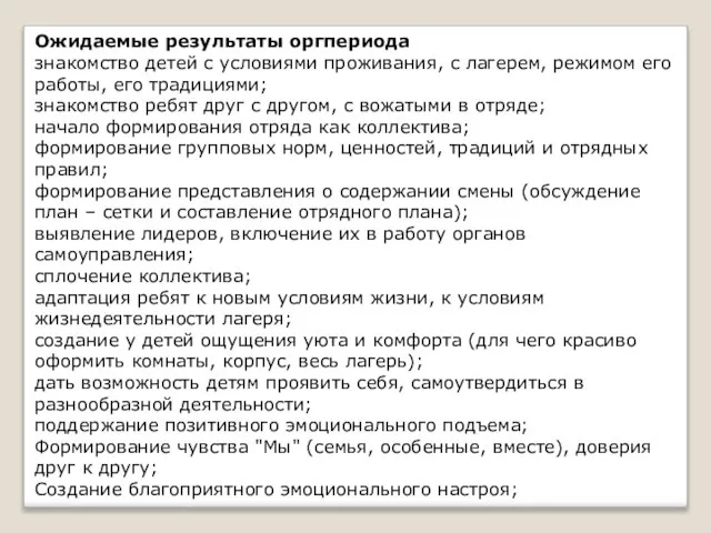 Ожидаемые результаты оргпериода знакомство детей с условиями проживания, с лагерем, режимом