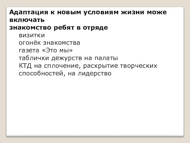 Адаптация к новым условиям жизни може включать знакомство ребят в отряде