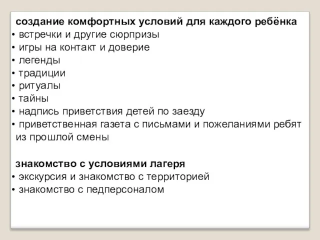 создание комфортных условий для каждого ребёнка встречки и другие сюрпризы игры