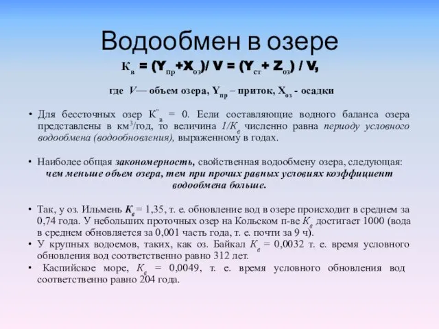 Водообмен в озере Кв = (Yпр+Xоз)/ V = (Yст+ Zоз) /
