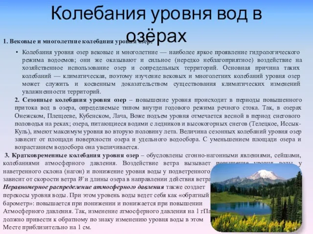 Колебания уровня вод в озёрах 1. Вековые и многолетние колебания уровня