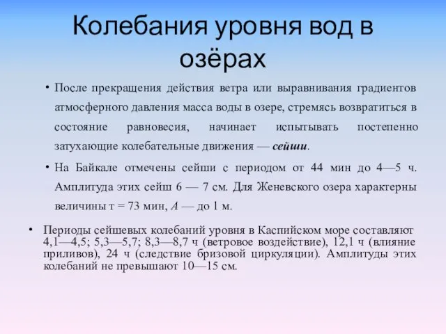 Колебания уровня вод в озёрах После прекращения действия ветра или выравнивания