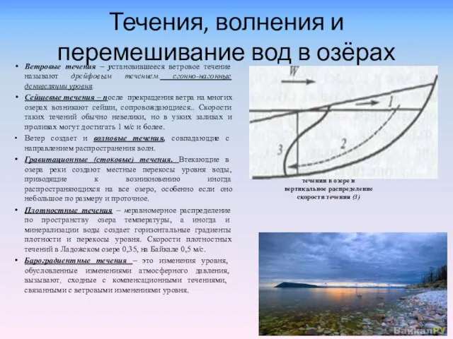 Течения, волнения и перемешивание вод в озёрах Ветровые течения – установившееся