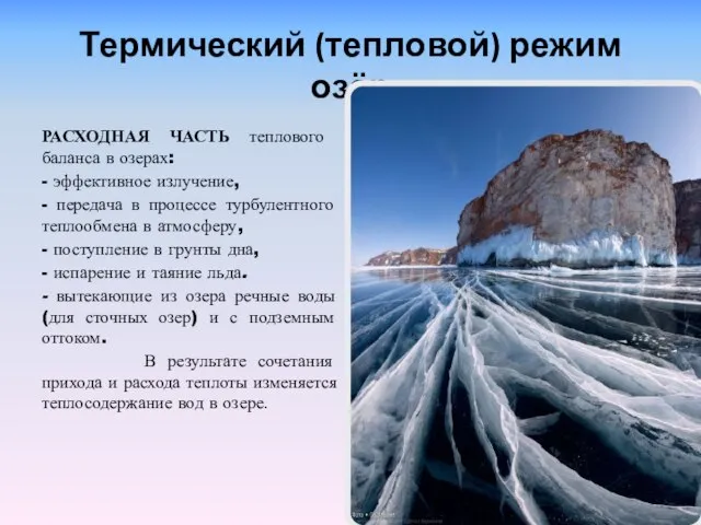 Термический (тепловой) режим озёр РАСХОДНАЯ ЧАСТЬ теплового баланса в озерах: -