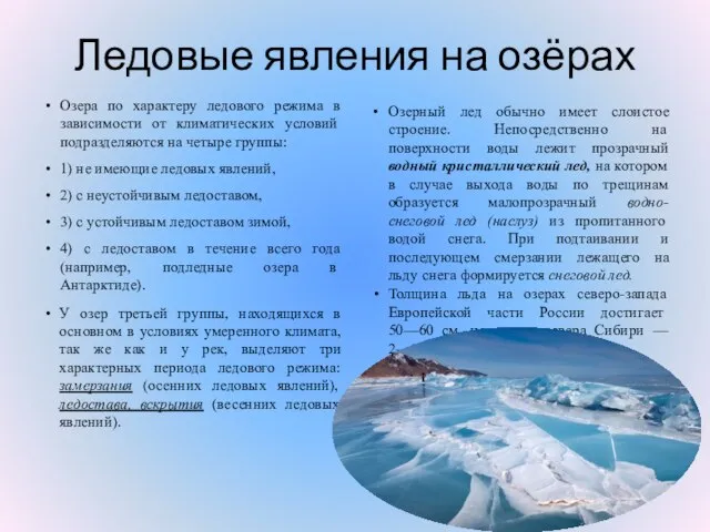 Ледовые явления на озёрах Озера по характеру ледового режима в зависимости