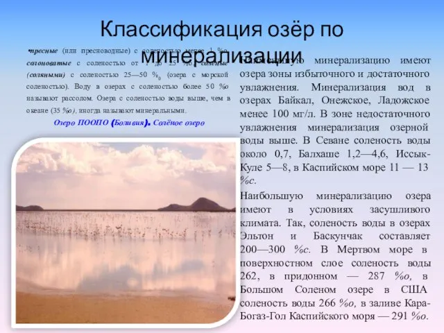 Классификация озёр по минерализации пресные (или пресноводные) с соленостью менее 1