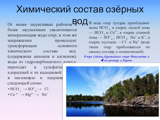 Химический состав озёрных вод От менее засушливых районов к более засушливым