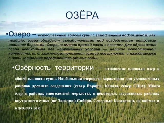 ОЗЁРА Озеро – естественный водоем суши с замедленным водо­обменом. Как правило,