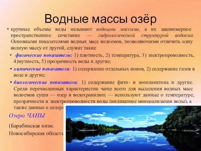 Водные массы озёр круп­ные объемы воды называют водными массами, а их