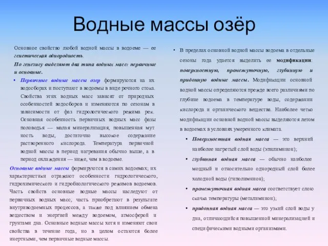 Водные массы озёр Основное свойство любой водной массы в водоеме —