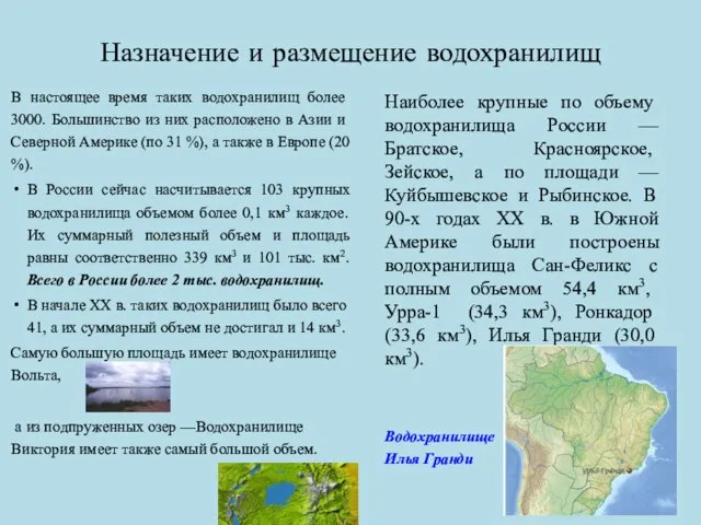 Назначение и размещение водохранилищ В на­стоящее время таких водохранилищ более 3000.