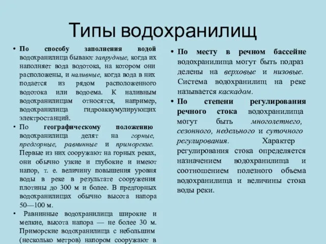 Типы водохранилищ По способу заполнения водой водохранилища бывают запрудные, когда их