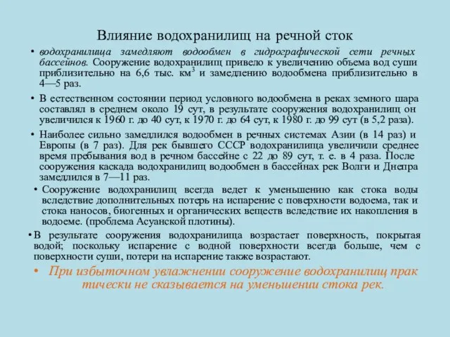 Влияние водохранилищ на речной сток водохранилища замедляют водообмен в гид­рографической сети