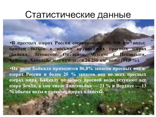 Статистические данные В пресных озерах России сосредоточено 26 500 км3 воды;