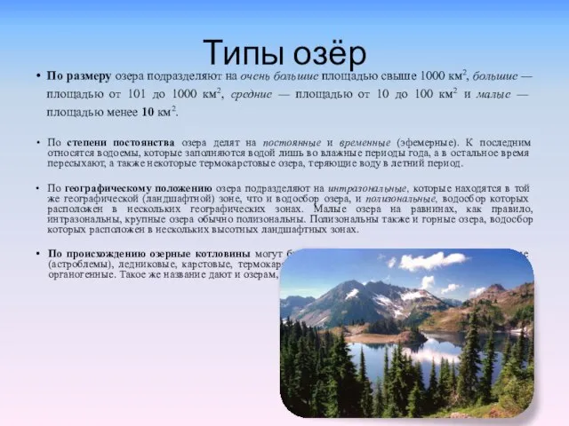 Типы озёр По размеру озера подразделяют на очень большие площадью свыше