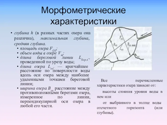 Морфометрические характеристики глубина h (в разных частях озера она различна), максималь­ная