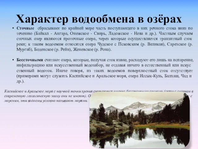 Характер водообмена в озёрах Сточные сбрасывают по крайней мере часть поступающего