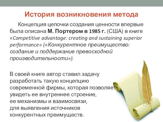 История возникновения метода Концепция цепочки создания ценности впервые была описана М.